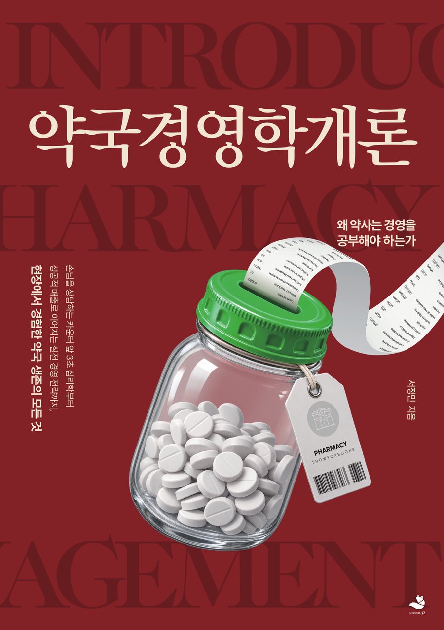 약국경영학개론 표지 — 대체 불가능한 약국은 어떻게 만들어지는가, 서정민 지음
